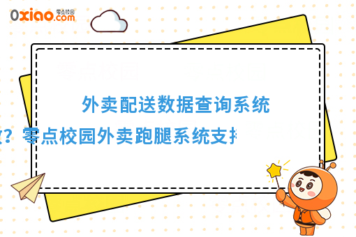 外賣配送數(shù)據(jù)查詢系統(tǒng) 如何高效精準(zhǔn)查詢？解析零點(diǎn)校園系統(tǒng)的多維度篩選能力